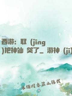 西游：取經(jīng)把神仙難哭了