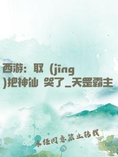 西游：取經(jīng)把神仙難哭了