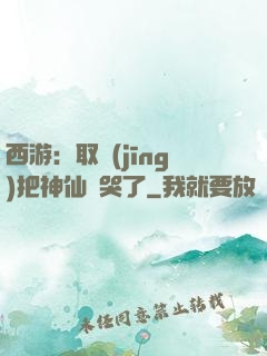 西游：取經(jīng)把神仙難哭了