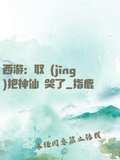 西游：取經(jīng)把神仙難哭了