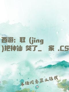 西游：取經(jīng)把神仙難哭了