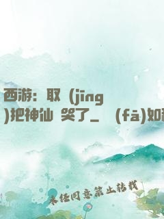 西游：取經(jīng)把神仙難哭了