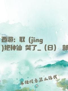 西游：取經(jīng)把神仙難哭了