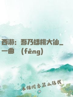 西游：吾乃蟠桃大仙
