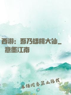西游：吾乃蟠桃大仙