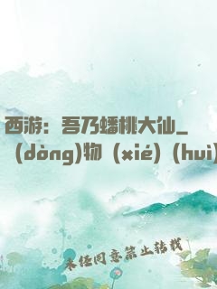 西游：吾乃蟠桃大仙