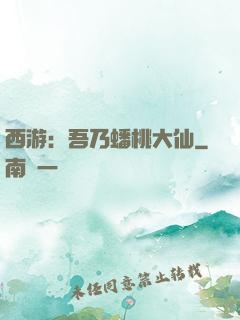西游：吾乃蟠桃大仙