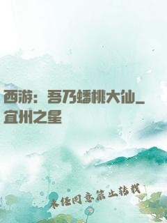 西游：吾乃蟠桃大仙