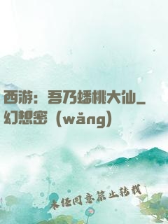 西游：吾乃蟠桃大仙