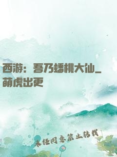 西游：吾乃蟠桃大仙