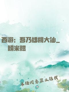 西游：吾乃蟠桃大仙