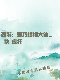 西游：吾乃蟠桃大仙