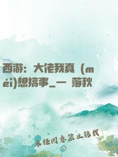 西游：大佬我真沒(méi)想搞事