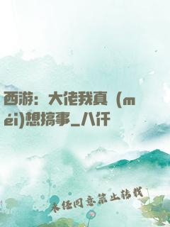 西游：大佬我真沒(méi)想搞事