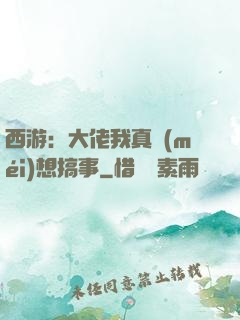 西游：大佬我真沒(méi)想搞事