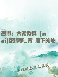 西游：大佬我真沒(méi)想搞事