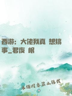 西游：大佬我真沒想搞事