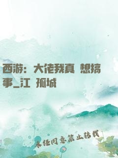 西游：大佬我真沒想搞事