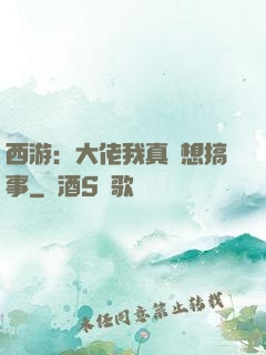 西游：大佬我真沒想搞事
