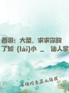 西游：大圣，求求你放了如來(lái)小兒