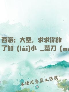 西游：大圣，求求你放了如來(lái)小兒