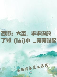 西游：大圣，求求你放了如來(lái)小兒