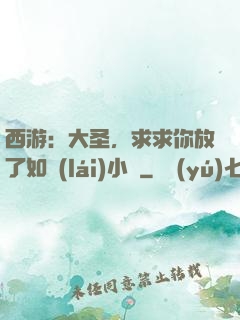 西游：大圣，求求你放了如來(lái)小兒