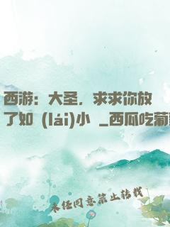 西游：大圣，求求你放了如來(lái)小兒