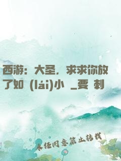 西游：大圣，求求你放了如來(lái)小兒