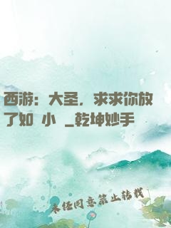西游：大圣，求求你放了如來小兒