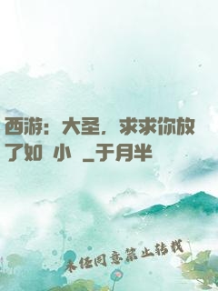 西游：大圣，求求你放了如來小兒