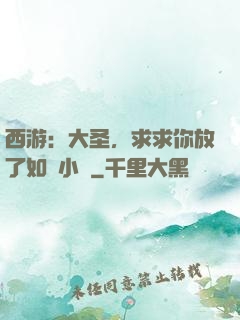 西游：大圣，求求你放了如來小兒