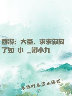 西游：大圣，求求你放了如來小兒