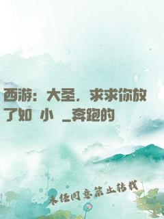西游：大圣，求求你放了如來小兒