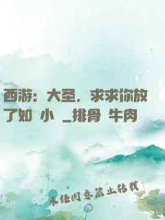 西游：大圣，求求你放了如來小兒