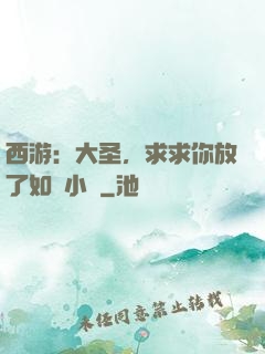 西游：大圣，求求你放了如來小兒