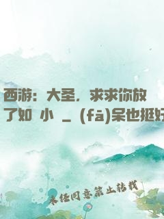 西游：大圣，求求你放了如來小兒