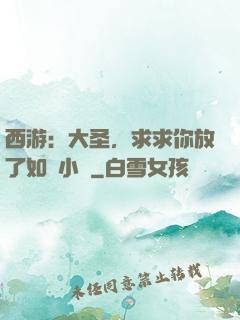 西游：大圣，求求你放了如來小兒