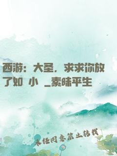 西游：大圣，求求你放了如來小兒