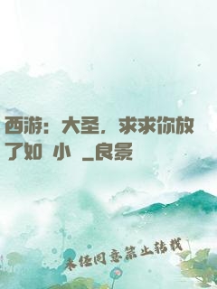 西游：大圣，求求你放了如來小兒
