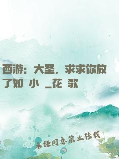 西游：大圣，求求你放了如來小兒