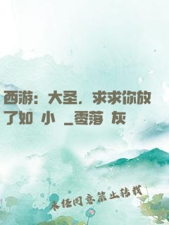 西游：大圣，求求你放了如來小兒