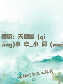 西游：天庭最強(qiáng)小獄卒