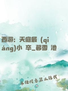 西游：天庭最強(qiáng)小獄卒