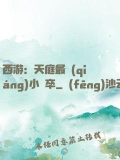 西游：天庭最強(qiáng)小獄卒