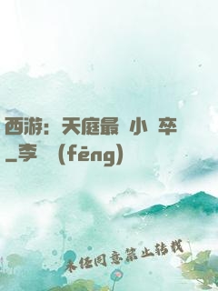 西游：天庭最強小獄卒