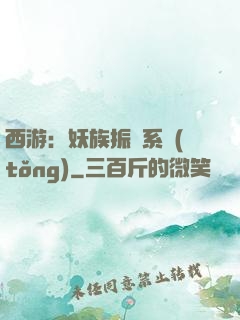 西游：妖族振興系統(tǒng)