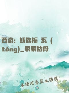 西游：妖族振興系統(tǒng)
