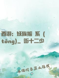 西游：妖族振興系統(tǒng)
