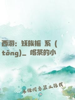 西游：妖族振興系統(tǒng)
